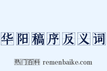 华阳稿序反义词是什么意思的图片